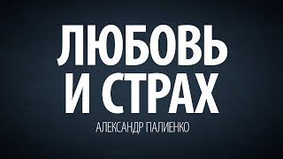 Любовь и страх. Александр Палиенко.