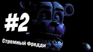 Прохождение Fnaf Sister Location #2 | ОЧЕНЬ СТРЁМНЫЙ ФРЕДДИ