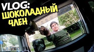 VLOG: ШОКОЛАДНЫЙ ЧЬЛЕН / Андрей Мартыненко