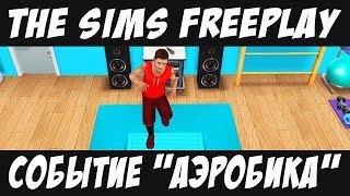 The Sims FreePlay Событие и хобби Аэробика / Прохождение Симс Фриплей