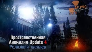 Пространственная Аномалия - Релизный трейлер