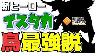【コンパス実況】新キャラ"イスタカ"を独自ルートで手に入れたので先行プレイしてみた【鳥(マピヤ)最強説】