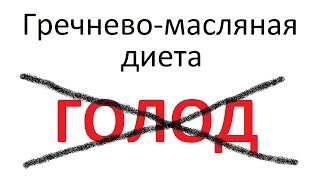 Гречнево-масляная диета
