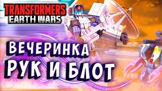 РУК И БЛОТ! НОВЫЕ БОЙЦЫ - НОВЫЕ ГЕШТАЛЬТЫ! Трансформеры Войны на Земле Transformers Earth Wars #215