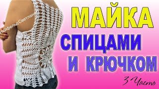 КАК СВЯЗАТЬ МАЙКУ/ ТОП СПИЦАМИ И КРЮЧКОМ I ВИДЕО- УРОК I 3 ЧАСТЬ