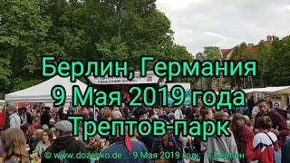 9 Мая 2019 года, Берлин, Германия, Трептов-парк.