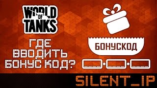 World of Tanks: Где вводить бонус код?