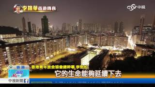 香港另類住宿選擇 老公屋變青年旅舍│中視新聞20160728