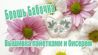 Брошь из бисера бабочка / Вышивка бисером и пайетками