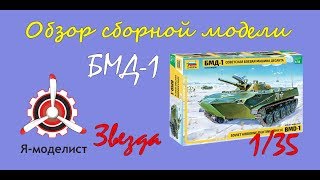Обзор модели "БМД-1" фирмы Звезда в масштабе 1/35.