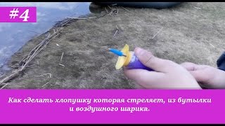 Как сделать хлопушку которая стреляет, из бутылки и шарика?