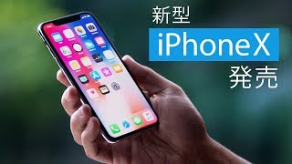【新型】iPhone Xの新機能まとめ?