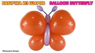 БАБОЧКА ИЗ ВОЗДУШНЫХ ШАРОВ своими руками Balloon Butterfly Tutorial