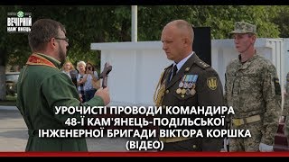 Урочисті проводи командира 48-ї Кам'янець-Подільської інженерної бригади Віктора Коршка