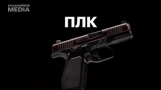 Новый пистолет полиции — ПЛК | Тактико-технические характеристики