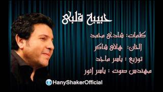 هانى شاكر- حبيبة قلبى (النسخة الأصلية) | Hany Shaker - Habibet Albi