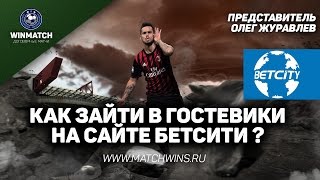 Как зайти в гостевик на сайте БетСити ?