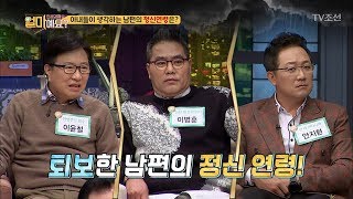 아내가 생각하는 남편의 정신연령 ‘십팔세’ [얼마예요] 17회 20180115