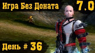 Aion [7.0] - Игра Без Доната - День 36