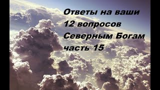 Грядущий царь, Ответы на ваши 12 вопросов Северным Богам - 15 часть