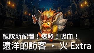 神魔之塔 - 龍隊新配置！爆發！吸血！『遠洋的訪客 ‧ 火 Extra』