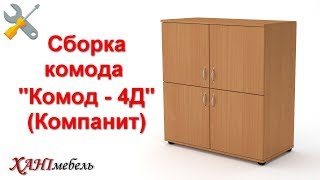 Сборка комода "Комод - 4Д" (Компанит)