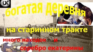 отличные находки  в деревне на старом тракте.поиск с металлоискателем
