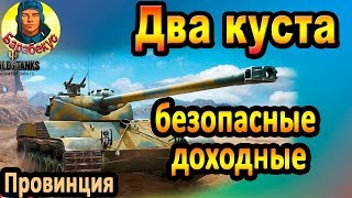 ДВА КУСТА: свет без риска. Знать должны и СТ, и ПТ, и тяжи ▶ Bat-Chatillon 12 t  Батчат bat chat 12t