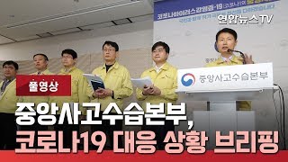 [생중계] 중앙사고수습본부, 코로나19 대응 상황 브리핑 / 연합뉴스TV (YonhapnewsTV)