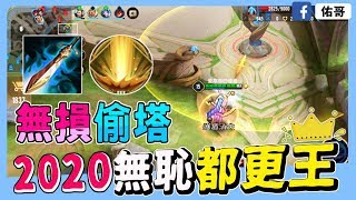 傳說對決｜2020無恥偷塔都更王！不用兵線就能無損拆塔BUG！【佑哥】