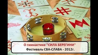 О гимнастике Сила Берегини на фестивале Сва-Слава 2012г.