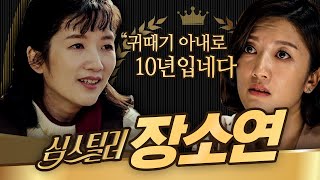 [#심스틸러] 사랑의불시착 귀때기 부인 장소연, 단짠단짠부터 카리스마까지 연기는 이케 해야하는거 아니갓슴미까? | #Diggle