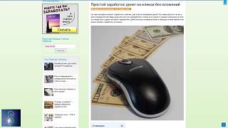 Простой заработок на кликах без вложений и приглашений 100р в день через интернет без обмана