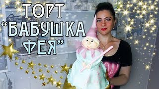 КАК СДЕЛАТЬ 3D ТОРТ. "СКАЗОЧНАЯ БАБУШКА ФЕЯ" / FAIRY GRANDMOTHER. 3D CAKE