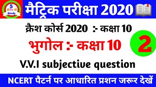 भूगोल  Class 10th  subjective ।
question answer 2020 ,part -1
