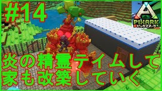 #14【PixARK(ピックスアーク):PS4版】ファイアエレメンタルくんをテイムして家も改築していく