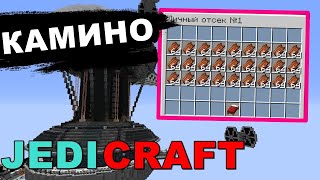 JEDICRAFT CRISTALIX #6 - КАМИНО! МАНДАЛОРЕЦ СОБРАЛ СУНДУК ПЛОТИ! ОТКРЫТИЕ КЕЙСОВ НА ДЖЕДИКРАФТ