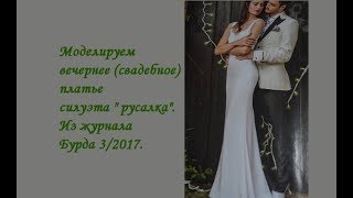 Моделирование  вечернего(свадебного) платья. Из журнала Бурда 3 17