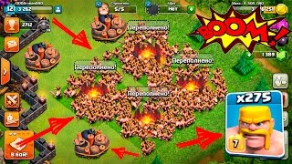 СУПЕР МЕГА ФАН АТАКА ВАРВАРАМИ (ЭПИЧНЫЙ ВЗРЫВ) !!! Clash of Clans - 275 ВАРВАРОВ 7 УРОВНЯ!