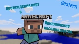 Minecraft - Прохождение карт [18]