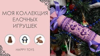 Моя коллекция вязаных елочных игрушек (и не только) | ВЯЗАНИЕ