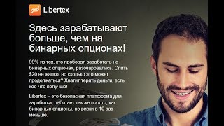 Libertex -  круче чем бинарные опционы, проще чем форекс. Обзор Libertex, торговля