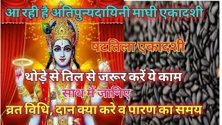 षटतिला एकादशी,थोड़े से तिल से जरूर करें ये,साथ व्रत विधि,दान व पारण का समय/shattila ekadashi 2020