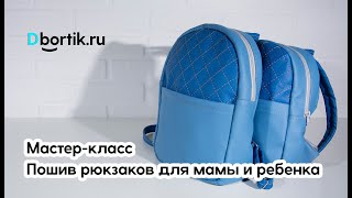 Мастер-класс пошив рюкзаков для мамы и ребенка