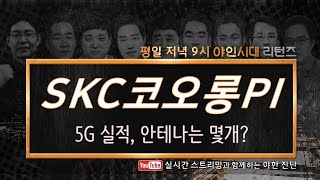 SKC코오롱PI(178920)