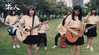 BAD BOY - 景美女中『第15屆赤弦獎』 | 樂人Campus Voice