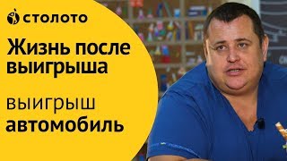 Столото ПРЕДСТАВЛЯЕТ | Победитель Русского лото - Николай Савкин | Выигрыш - автомобиль