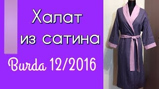 ШЬЮ ДЛЯ ДОМА?ХАЛАТ?Burda 12/2016