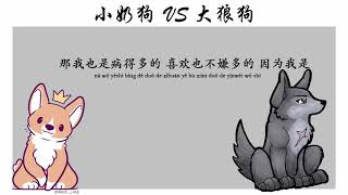 小奶狗VS大狼狗   Y U Jay ft Ares 鄭建鵬『何必糾結過去，多情的打擾。』【動態歌詞 Lyrics】
