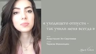 уходящего отпусти - так учили меня всегда I Автор стихотворения Анастасия Эн Сергеева